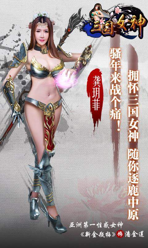 女神三国变态版