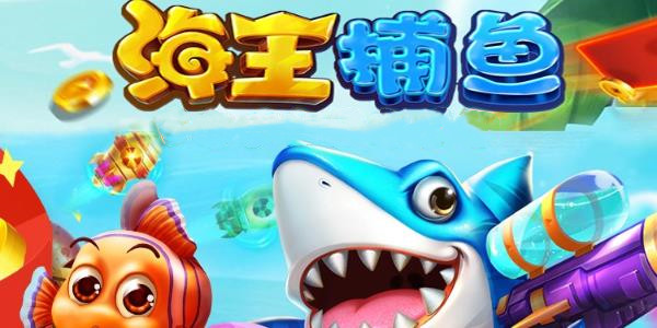 海王捕鱼