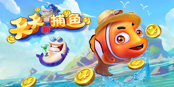 新天天捕鱼