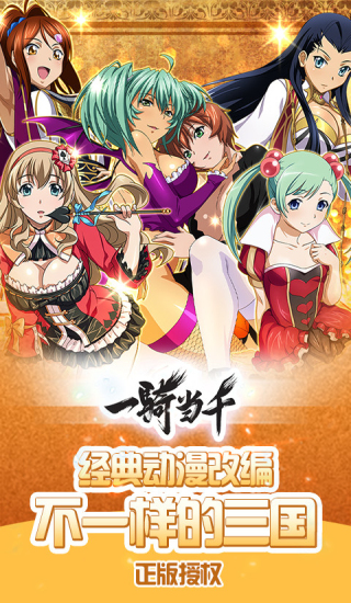 游戏截图查看详情一骑当千 1.8.0544.19mb查看详情一骑当千破解版 v1.