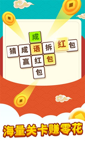 成语红包群旧版第0张截图