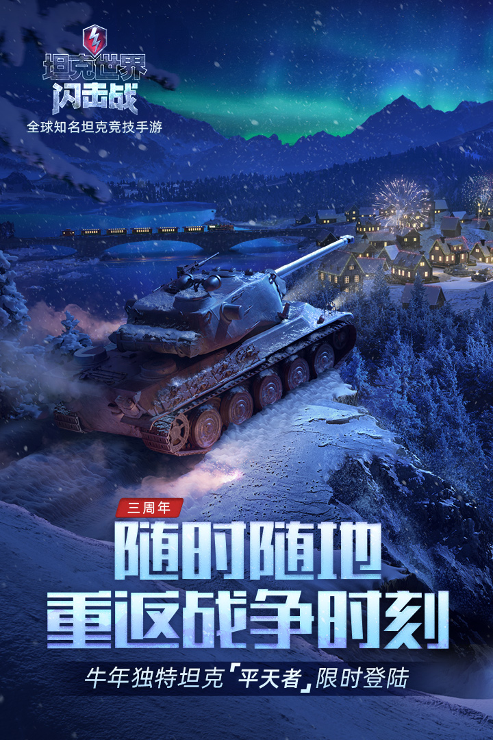 坦克世界闪击战国际版第4张截图