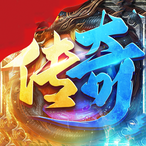 祖玛传奇手游官网版