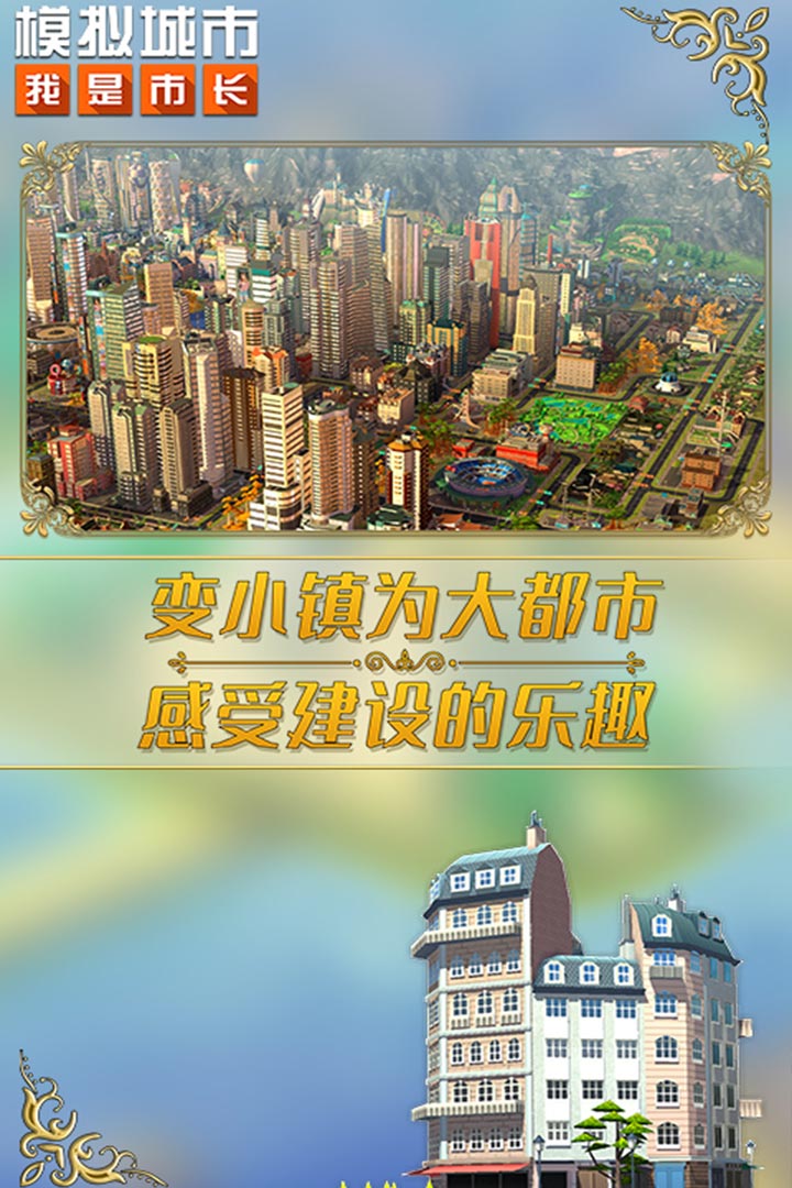 模拟城市我是市长国际版第1张截图