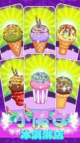 小魔女冰淇淋店游戏