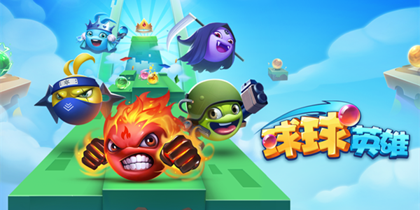 球球英雄破解版