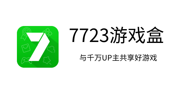 7723游戏盒免费安装大全