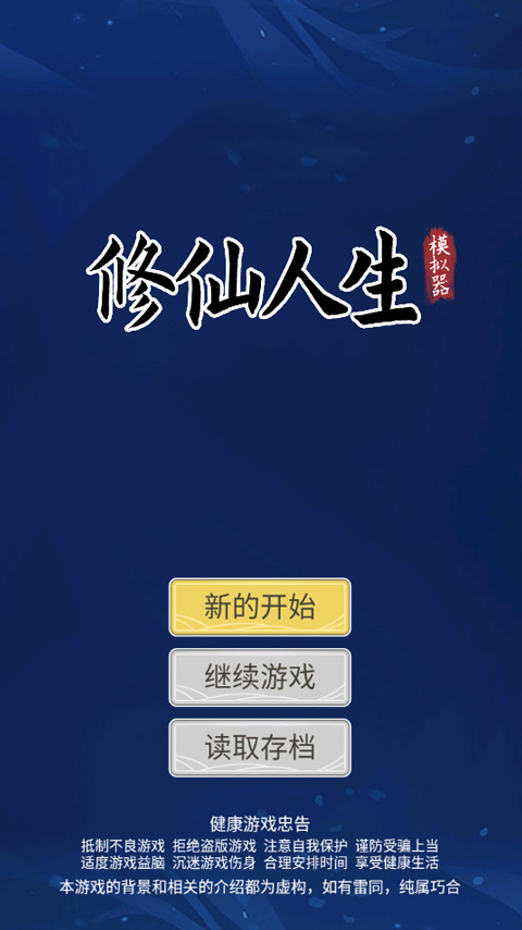 人生模拟器修仙网页版