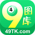 49图库app港澳台版