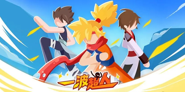 一波超人是一款非常有意思的格斗竞技类游戏,各式各样的动漫角色将会