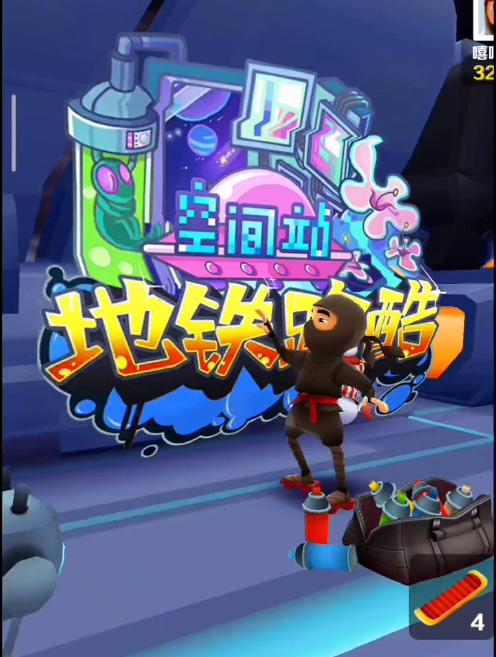 地铁跑酷空间站