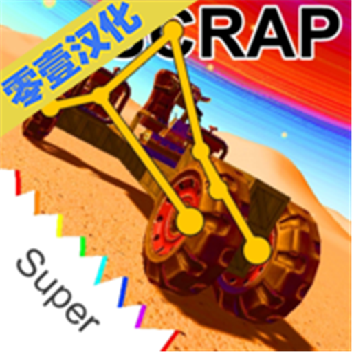 scrapmechanic游戏 v1.4.30