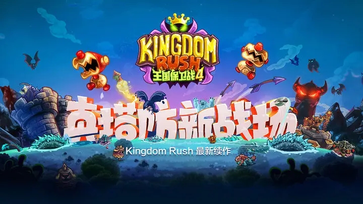 王国保卫战4破解版无限钻石