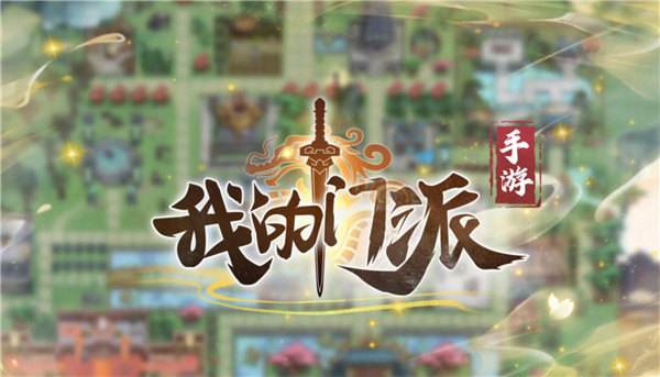 我的修仙宗门游戏