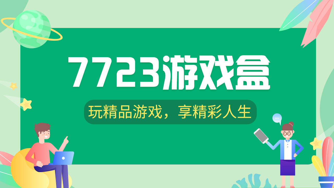 7723游戏盒老版本历史大全,这款游戏盒子是一款专为游戏玩家而打造的