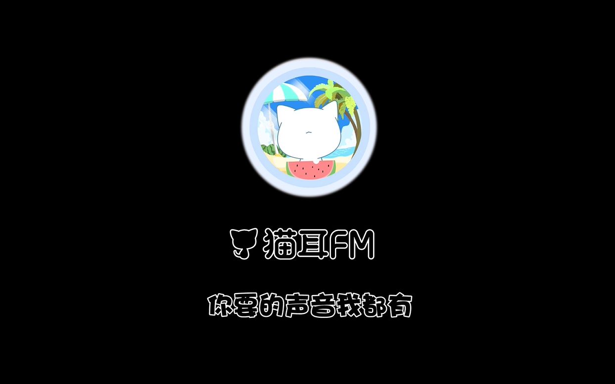 猫耳fm破解版下载