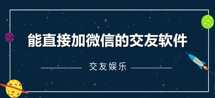 可以免费加微信的交友软件-免费聊天软件不充钱可以一直聊-真正免费不