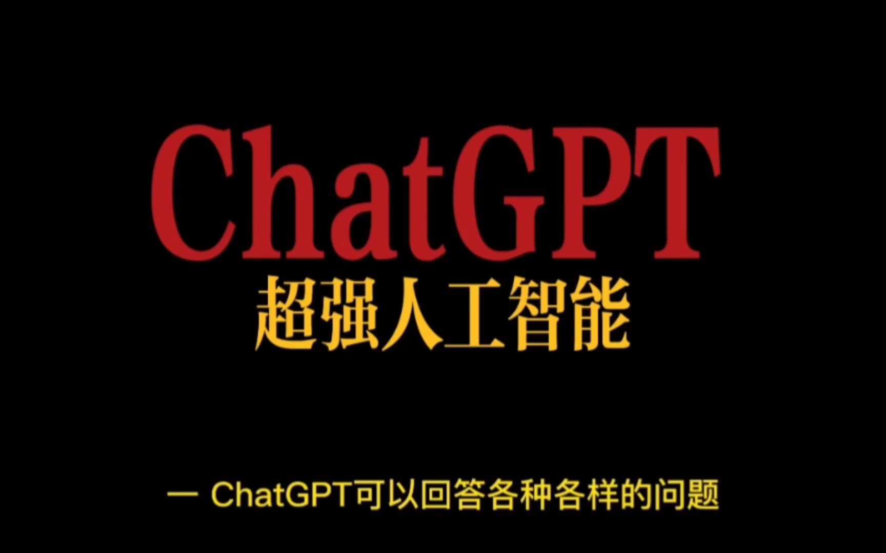 [国内免费?️用]分享十多个亲测好用的Chat GPT国内最佳平替网站! - 哔哩哔哩
