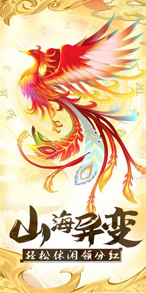 山海经异变官方版
