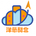 洋葱酷盒app v6.0.0