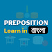 用孟加拉语学习介词软件(Preposition Learn in Bangla)