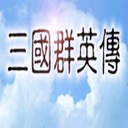 三国群英传m亚服官网版 v1.0