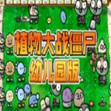 pvz幼儿园版 v0.9