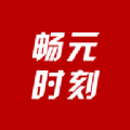 暢元時刻軟件