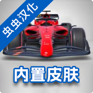 f1方程式賽車破解版