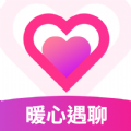暖心遇聊軟件