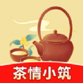 茶情小筑軟件