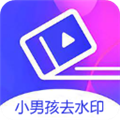 小男孩去水印