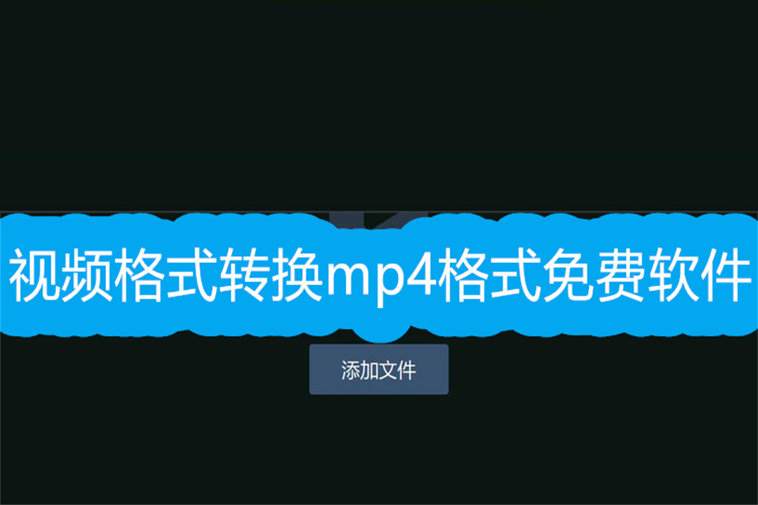 視頻格式轉換mp4格式免費軟件