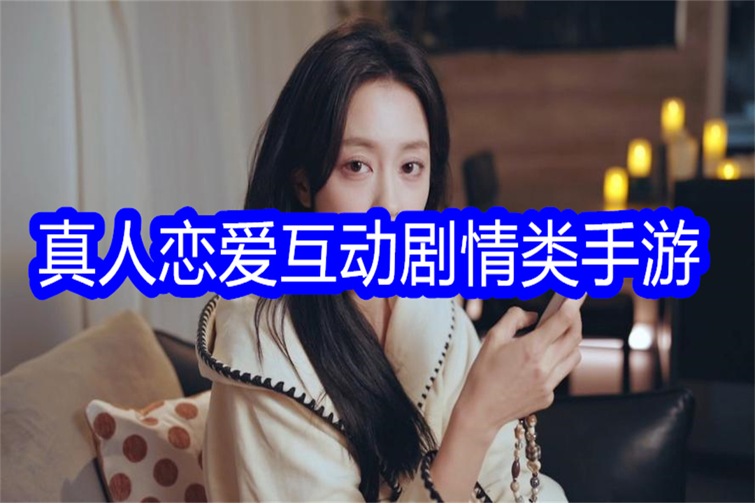 真人戀愛互動劇情類手游