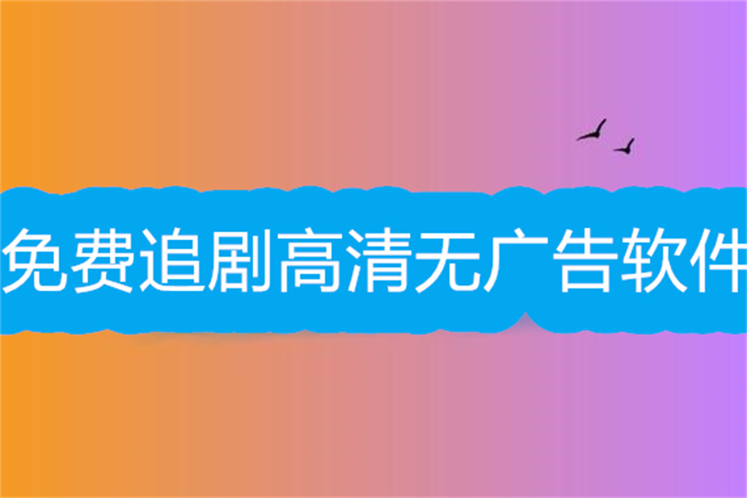 免費追劇高清無廣告軟件