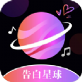告白星球軟件