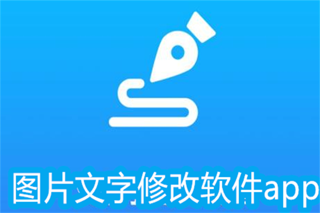 圖片文字修改軟件app