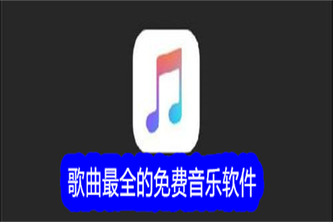 歌曲最全的免費音樂軟件