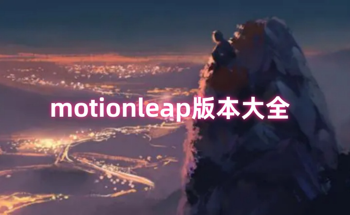 motionleap版本大全