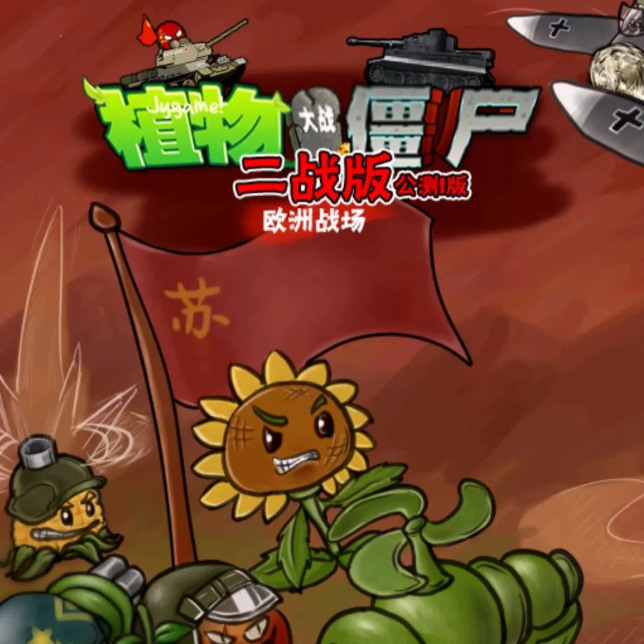 植物大战僵尸二战版 v2.1