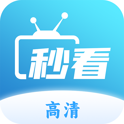 秒看tv电视版 v8.3.3