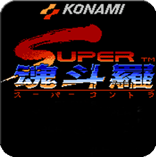 魂斗罗2 v1.6.7