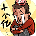 首富特烦恼破解版 v5.10.3
