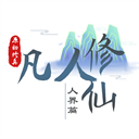 我的世界凡人修仙传 v1.0