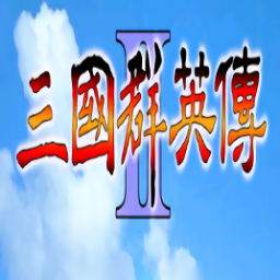三国群英传2奥汀正版 v2.11.3
