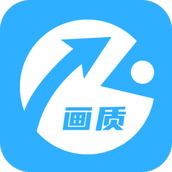 画质助手APP v9.0.0
