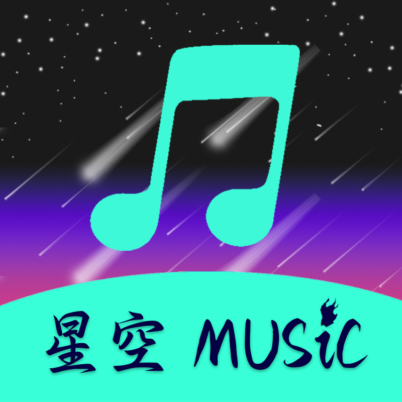 星空音乐app v1.0.4