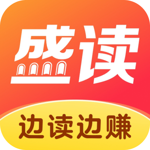 盛读小说app官方版 v1.2.4