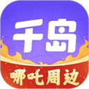 千岛app v5.77.0