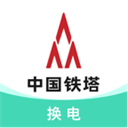 铁塔换电app v5.4.1